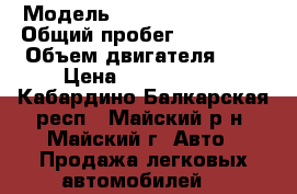  › Модель ­ Chevrolet Lanos › Общий пробег ­ 150 000 › Объем двигателя ­ 2 › Цена ­ 1 650 000 - Кабардино-Балкарская респ., Майский р-н, Майский г. Авто » Продажа легковых автомобилей   